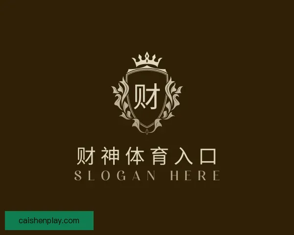 认识财神体育入口
