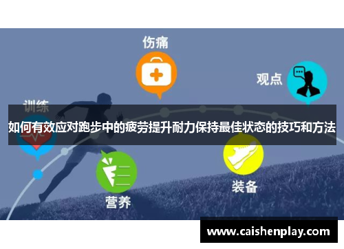 如何有效应对跑步中的疲劳提升耐力保持最佳状态的技巧和方法