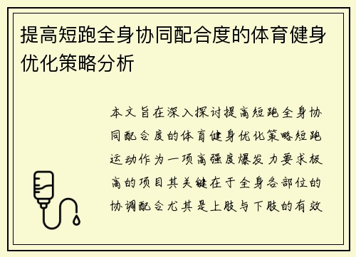 提高短跑全身协同配合度的体育健身优化策略分析