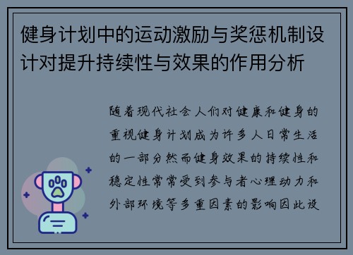 健身计划中的运动激励与奖惩机制设计对提升持续性与效果的作用分析