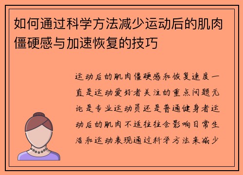 如何通过科学方法减少运动后的肌肉僵硬感与加速恢复的技巧