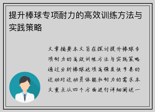 提升棒球专项耐力的高效训练方法与实践策略