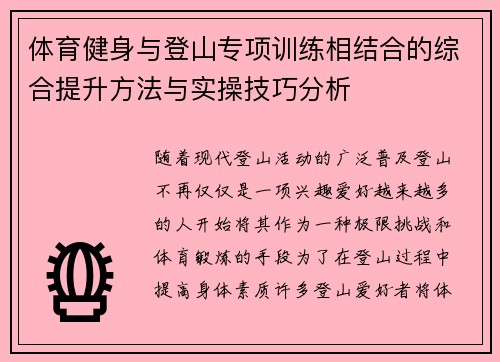 体育健身与登山专项训练相结合的综合提升方法与实操技巧分析