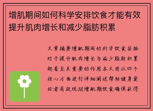 增肌期间如何科学安排饮食才能有效提升肌肉增长和减少脂肪积累