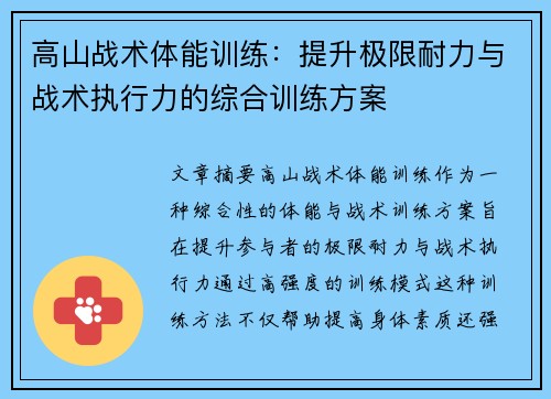 高山战术体能训练：提升极限耐力与战术执行力的综合训练方案