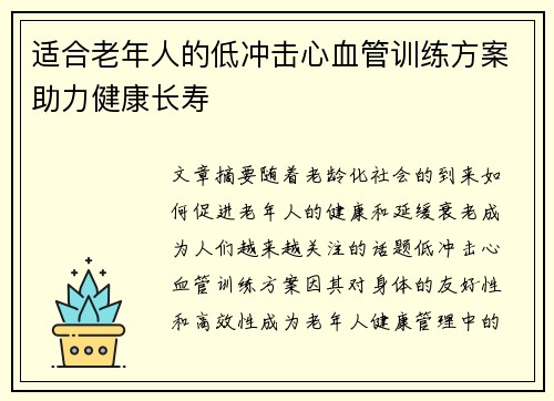 适合老年人的低冲击心血管训练方案助力健康长寿