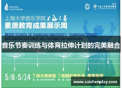 音乐节奏训练与体育拉伸计划的完美融合