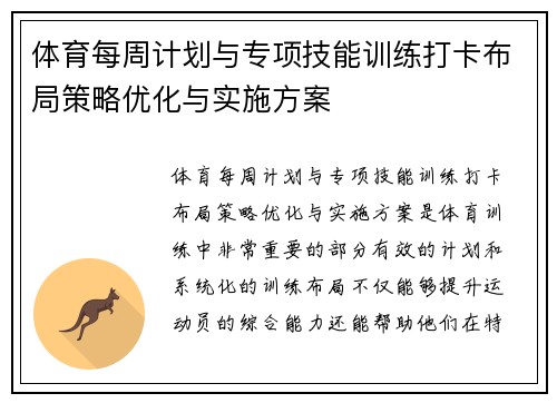 体育每周计划与专项技能训练打卡布局策略优化与实施方案