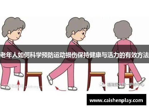 老年人如何科学预防运动损伤保持健康与活力的有效方法