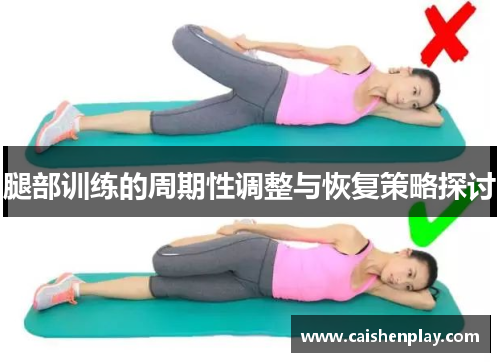 腿部训练的周期性调整与恢复策略探讨